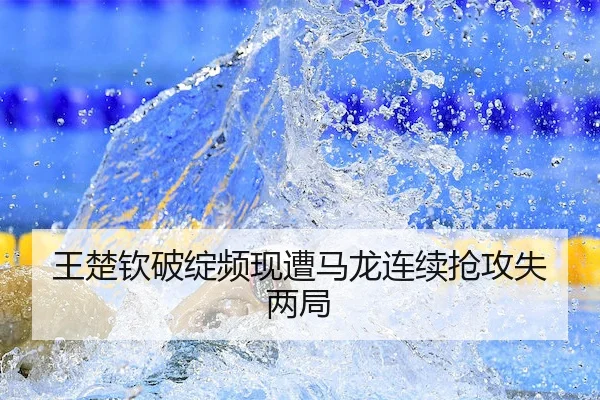 王楚钦破绽频现遭马龙连续抢攻失两局
